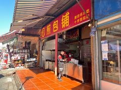 门面-求生煎包(武夷小区店)