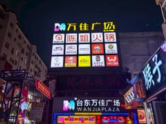 -双合园·海鲜水饺青岛菜(万佳广场店)