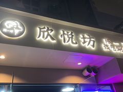 -欣悦坊陈一刀热气羊肉火锅(清真路店)