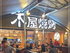 -木屋烧烤(白石洲店)