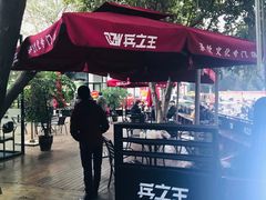 -兵立王鲜果茶·奶茶(文庙店)