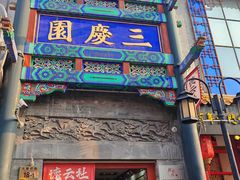 -北京前门大栅栏