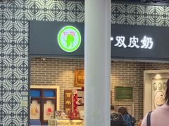-仁信双皮奶(广州南站店)