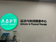 -APT运动康复中心(徐汇万科店)