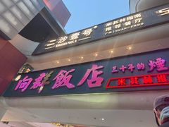 -粤·向群饭店(二沙岛店)