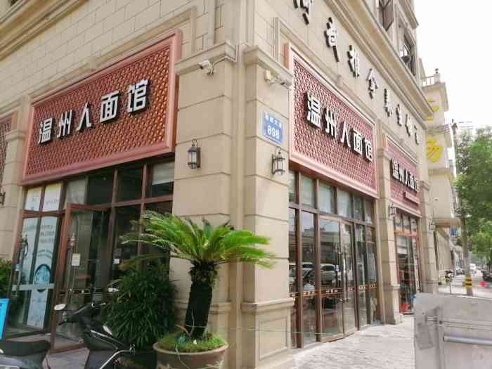 面总管·温州人面馆(双屿总店)-"在手机里发现库存,还没有发过!