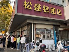 -松盛糕团店(红旗桥店)