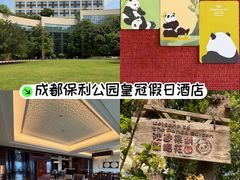 -成都保利公园皇冠假日酒店(熊猫基地店)