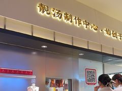 -多喝汤·粤式茶餐(太和金铂店)
