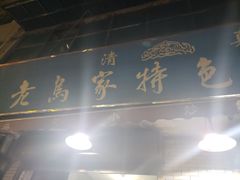 -老乌家特色小炒泡馍(大皮院店)