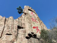 -京东石林峡风景区
