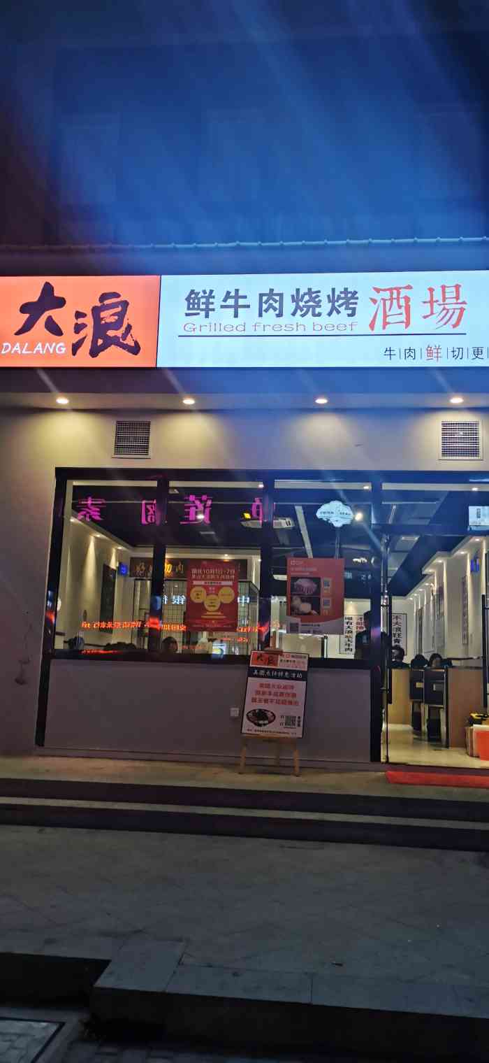 大浪鲜牛肉烧烤酒场(茶山店)