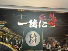 -一绪に寿喜烧自助(世茂广场店)