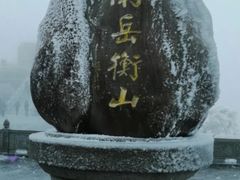 -南岳衡山风景名胜区