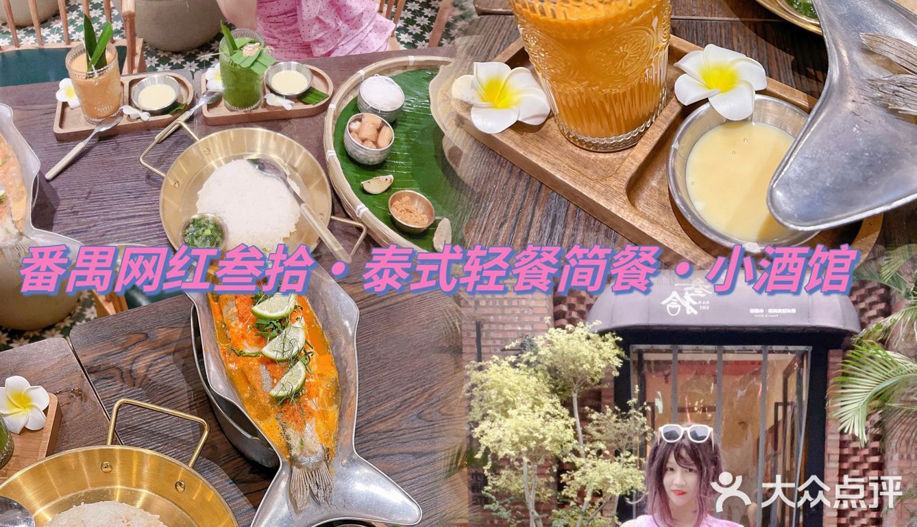 我求番禺网红叁拾•泰式轻餐简餐•小酒馆别太🔥