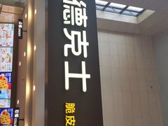 门面-德克士(哈西火车站店)