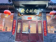 -将台涮肉(酒仙桥店)