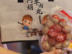-阿娟牛肉丸·手打牛肉丸·现做现卖