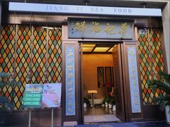 -蒋记海鲜姿造•洋房别墅(星河湾店)