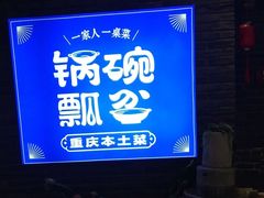 -锅碗瓢盆·重庆本土菜(南坪东东摩店)
