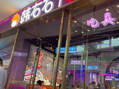 门面-妖无二·和牛烧烤自助(新吴万达店)
