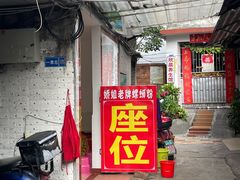 门面-娇姐老牌螺蛳粉(雅儒路店)