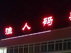门面-新渔享海鲜餐厅(广海渔人码头店)
