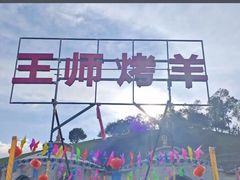 -关山牧场王师烤全羊