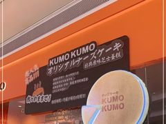 -KUMO KUMO甜品·冰淇淋(深圳壹方城店)