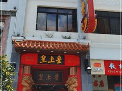 门面-皇上皇(北京路店)