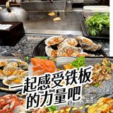 一起感受铁板的力量吧~