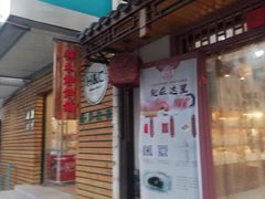 门面-祥禾饽饽铺·中式糕点(天津河东美福园店)