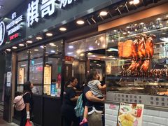 门面-棋哥烧鹅餐室(嘉年华商业大厦店)