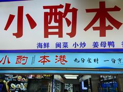 -醉壹号海鲜大排档(厦门美食地标店)