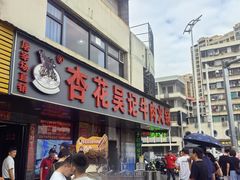 -杏花吴记牛肉火锅