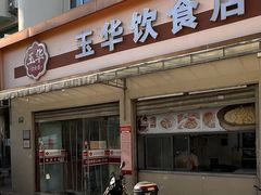 -玉华饮食店(茅台路店)