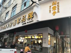 门面-刘聋子粉馆(张家界总店)
