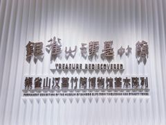 -银雀山汉墓竹简博物馆