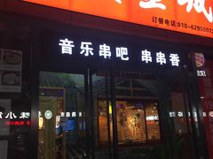门面-三个大叔东北烧烤·砂锅菜(西三旗店)