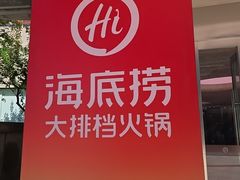 -海底捞大排档火锅(打浦路店)