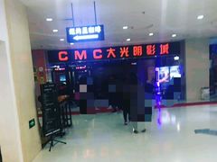 -CMC大光明影城(莲花店)