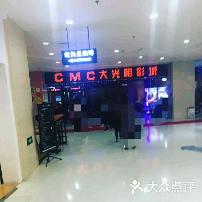 cmc大光明影城