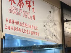 -东泰祥生煎馆(重庆北路店)