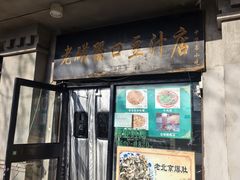 -老磁器口豆汁店(天坛店)