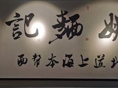 -姚面记·海派家常菜(恒基名人购物中心店)