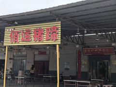 -佰运猪蹄(高陵店)