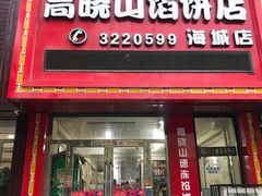门面-牛庄高晓山风味馅饼城(海城店)