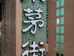 -東茅街茶馆