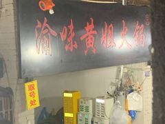 -渝味黄姐火锅(黄泥村店)