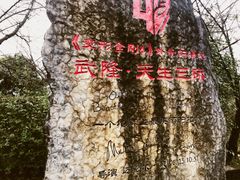 -武隆天坑地缝国家地质公园